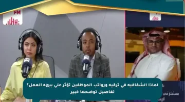 لماذا الشفافية في ترقية ورواتب الموظفين تؤثر على بيئة العمل؟ تفاصيل توضحها خبير